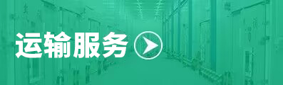 運輸服務